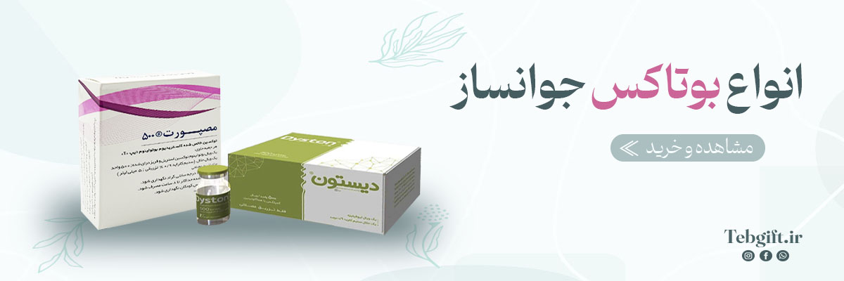 انواع بوتاکس ها