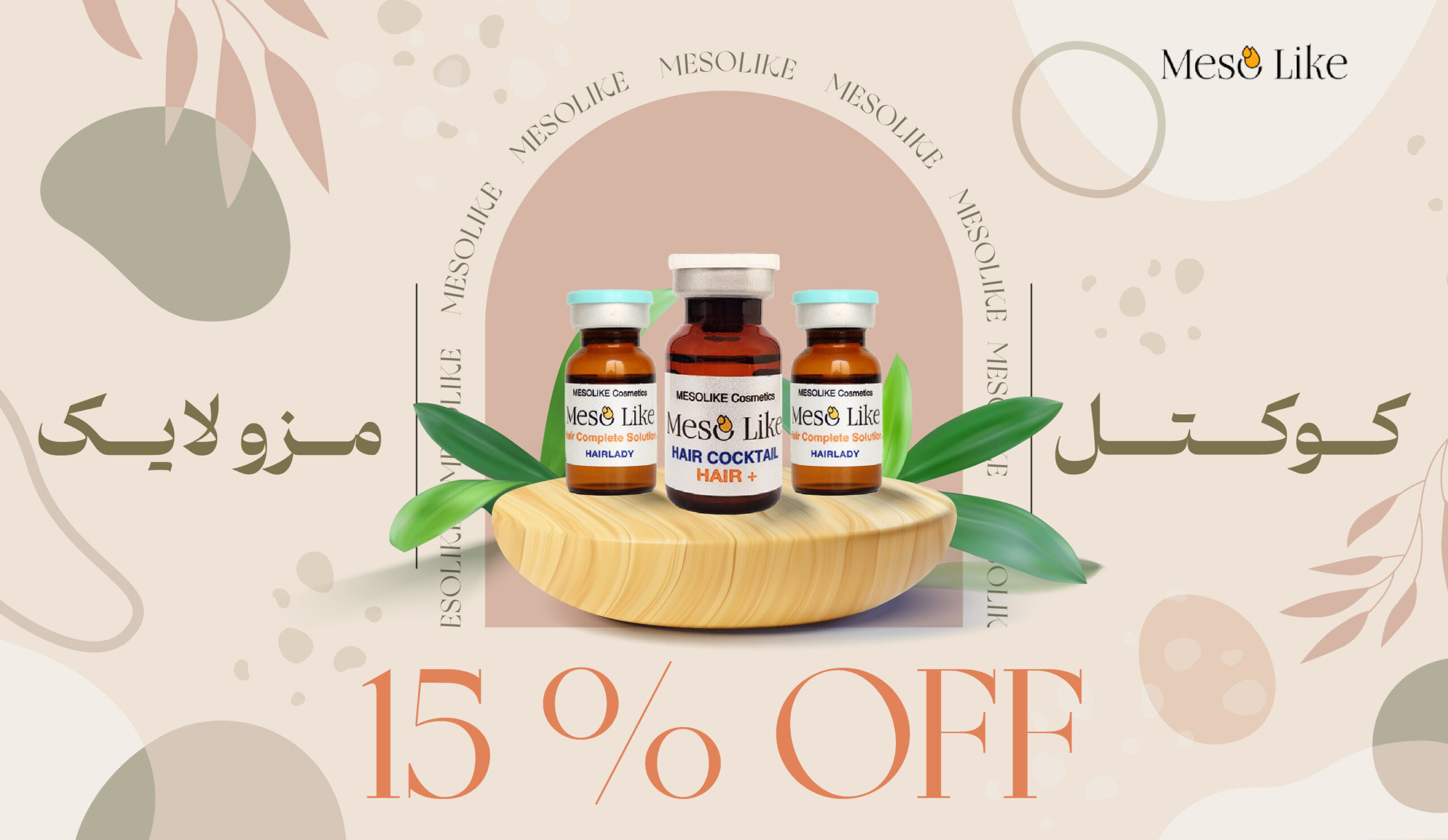 کوکتل های مزولایک